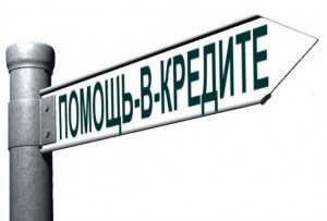 помощь в кредитовании с плохой кредитной историей